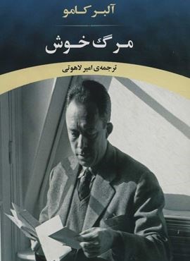 مرگ خوش (جامی)