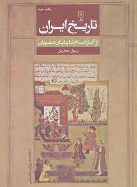 تاریخ ایران (از آغاز اسلام تا پایان صفویان)(نشر علم)