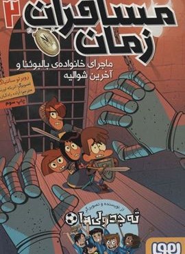 مسافران زمان 2 (ماجرای خانواده ی بالبوئنا و آخرین شوالیه)(هوپا)