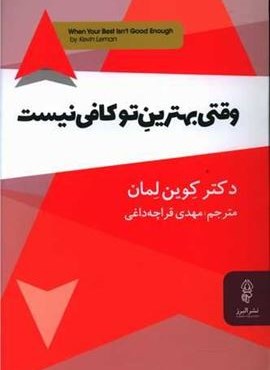 وقتی بهترین تو کافی نیست (البرز)
