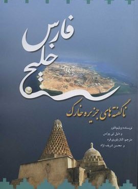 خليج فارس (ناگفته های جزیره خارک)(نگاه)