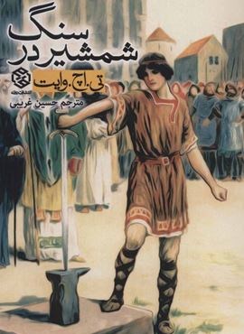 شمشیر در سنگ (روزنه)