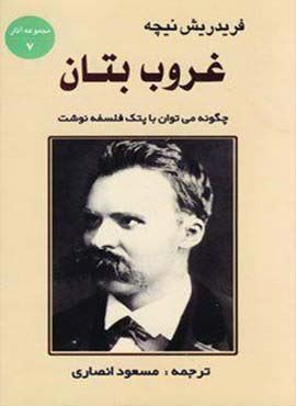 غروب بتان:چگونه می توان با پتک فلسفه نوشت (جامی)