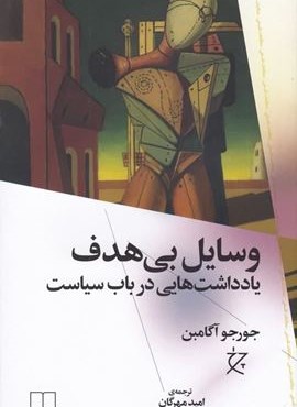 وسایل بی‌هدف (یادداشت هایی در باب سیاست)(چرخ)