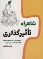 شاهراه تاثیر گذاری (چگونه با خلق و نشر ایده های خلاقانه به فردی تاثیرگذار تبدیل شویم؟ (کلید آموزش)