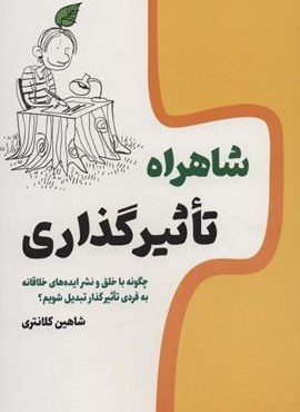 شاهراه تاثیر گذاری (چگونه با خلق و نشر ایده های خلاقانه به فردی تاثیرگذار تبدیل شویم؟ (کلید آموزش)