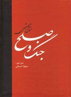 جنگ و صلح (2جلدی)(دبیر)