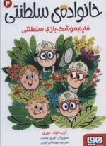خانواده ي سلطنتي 3 (قایم موشک بازی سلطنتی)(هوپا)