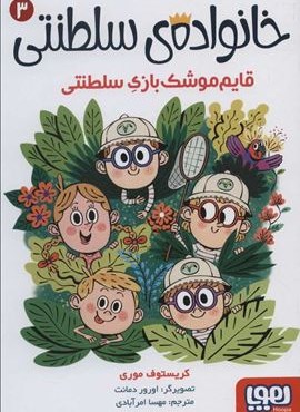 خانواده ي سلطنتي 3 (قایم موشک بازی سلطنتی)(هوپا)