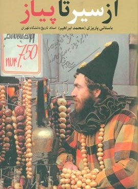 از سیر تا پیاز (نشر علم)