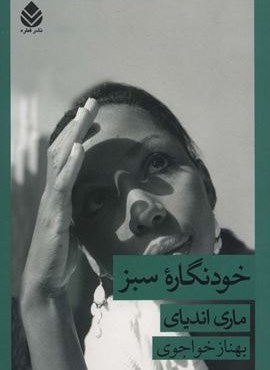 خودنگاره سبز (قطره) خودنگاره سبز (قطره)