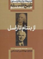 تاریخ فلسفه 8 (از بنتام تا راسل)(علمی و فرهنگی)