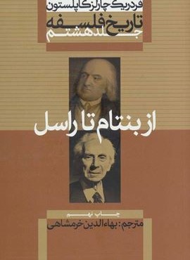 تاریخ فلسفه 8 (از بنتام تا راسل)(علمی و فرهنگی)