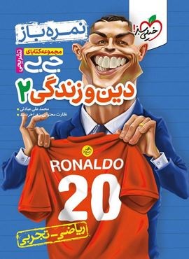 جیبی دین و زندگی ۲ یازدهم (خیلی سبز) 1404