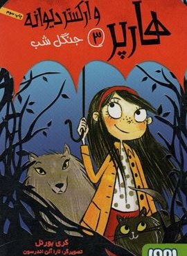 هارپر و ارکستر دیوانه 3 (جنگل شب)(هوپا)