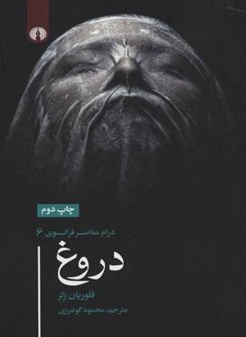 دروغ (علمی و فرهنگی)