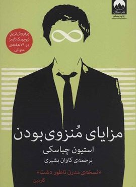 مزایای منزوی بودن (میلکان)