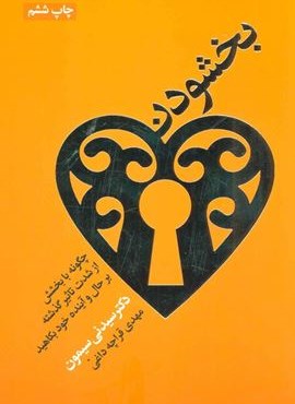بخشودن (درسا)