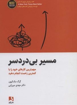 مسیر بی دردسر (مهم ترین کارهای خود را با کمترین زحمت انجام دهید)(ذهن آویز)