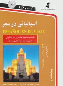 اسپانیائی در سفر،همراه با سی دی (صوتی)(استاندارد)