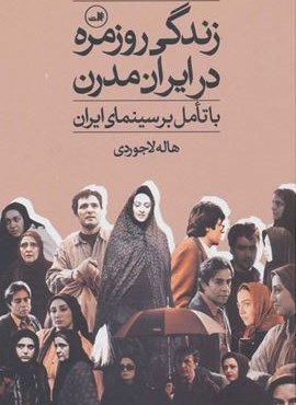 زندگی روزمره در ایران مدرن (با تامل بر سینمای ایران)(ثالث)
