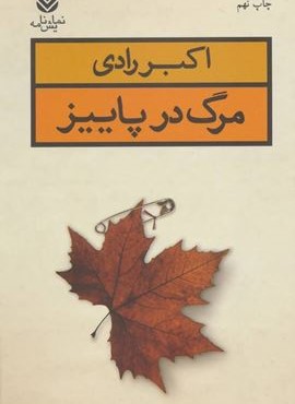 مرگ در پاییز (قطره)