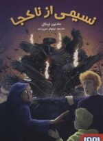 نسيمي از ناكجا (5 گانه ی زمان 2)(هوپا)