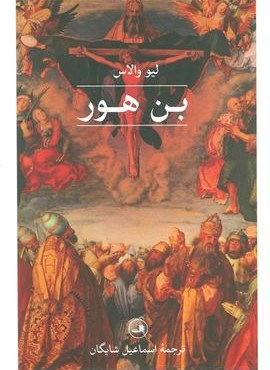 بن هور (ثالث)