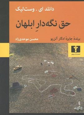 حق نگه دار ابلهان (نیلوفر) حق نگه دار ابلهان (نیلوفر)