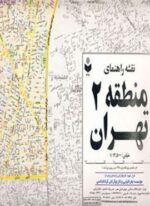 نقشه راهنمای منطقه 2 تهران 70*100 (کد 302)(گلاسه)(گیتاشناسی)