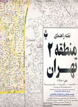 نقشه راهنمای منطقه 2 تهران 70*100 (کد 302)(گلاسه)(گیتاشناسی)