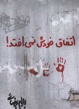 اتفاق خودش نمیافتد (روشنگران) اتفاق خودش نمیافتد (روشنگران)