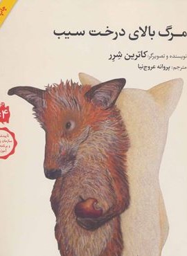 مرگ بالای درخت سیب (گلاسه)(طوطی)