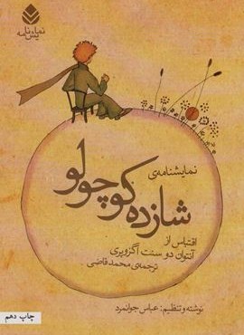 نمایش نامه ی شازده کوچولو (قطره)
