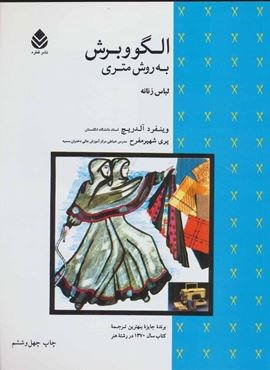 الگو و برش به روش متری (لباس زنانه)(قطره)
