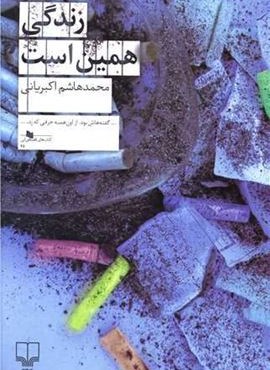 زندگی همین است  (چشمه)