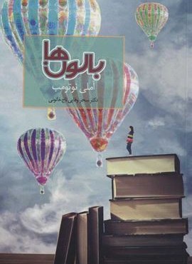 بالون ها (سخن)
