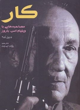 کار (مصاحبه هایی با ویلیام اس باروز)(افراز)