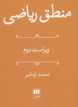 منطق ریاضی (هرمس)