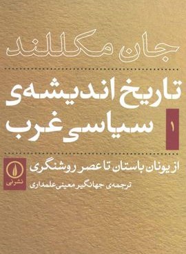 تاریخ اندیشه ی سیاسی غرب 1 (از یونان باستان تا عصر روشنگری)(نشر نی)