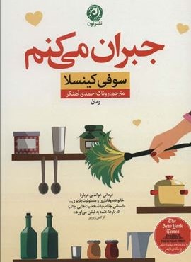 جبران می کنم (نشر نون)
