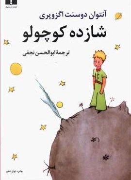 شازده کوچولو (رقعی)(نیلوفر)