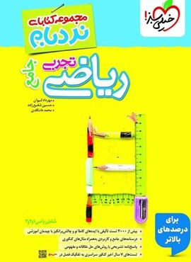 نردبام  جامع ریاضی تجربی (خیلی سبز) 1404