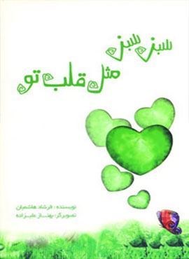 سبز سبز مثل قلب تو (گلاسه)(نخستین)