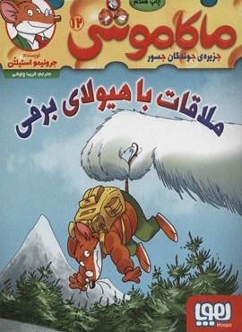 ماکاموشی12 (ملاقات با هیولای برفی)(هوپا)