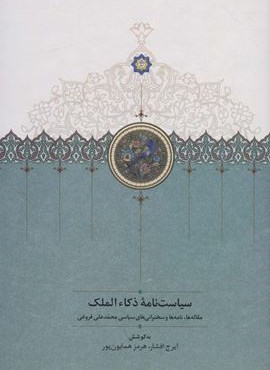 سیاست نامه ذکاء الملک (مقاله ها،نامه ها و سخنرانی های سیاسی محمدعلی فروغی)(سخن)