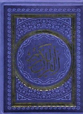 قرآن کریم (کیفی)(پیام عدالت) قرآن کریم (کیفی)(پیام عدالت)