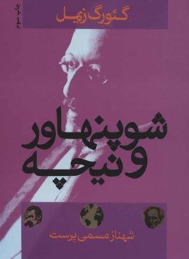 شوپنهاور و نیچه (علم) شوپنهاور و نیچه (علم)