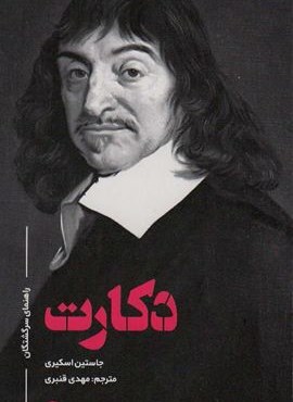 راهنمای سرگشتگان دکارت (علمی و فرهنگی)
