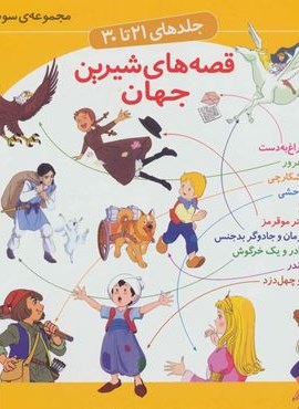مجموعه قصه های شیرین جهان 3 (جلدهای21تا30)(گلاسه)(قدیانی)